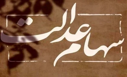 واریز سهام عدالت از امشب ۱۴۰۳ |  سود سهام عدالت واریز شد