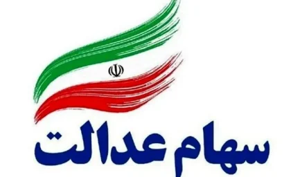 سامانه انتقال سهام عدالت متوفی به وراث | نحوه انتقال سهام عدالت متوفیان به وراث اعلام شد + انتقال سهام عدالت متوفی به وراث غیرحضوری