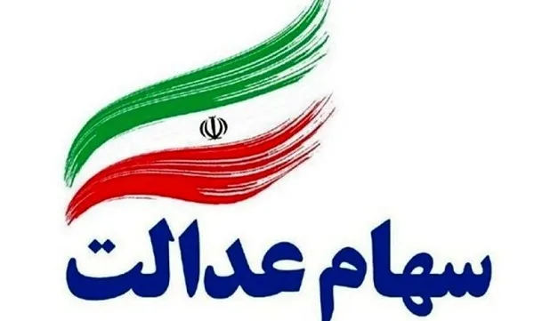 سامانه انتقال سهام عدالت متوفی به وراث | نحوه انتقال سهام عدالت متوفیان به وراث اعلام شد + انتقال سهام عدالت متوفی به وراث غیرحضوری