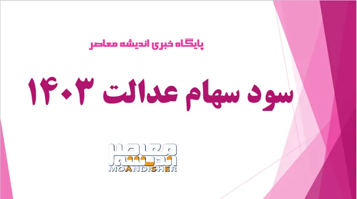 زمان واریز سود سهام عدالت ۱۴۰۳/ واریز سود سهام عدالت 1403 تا آخر این هفته