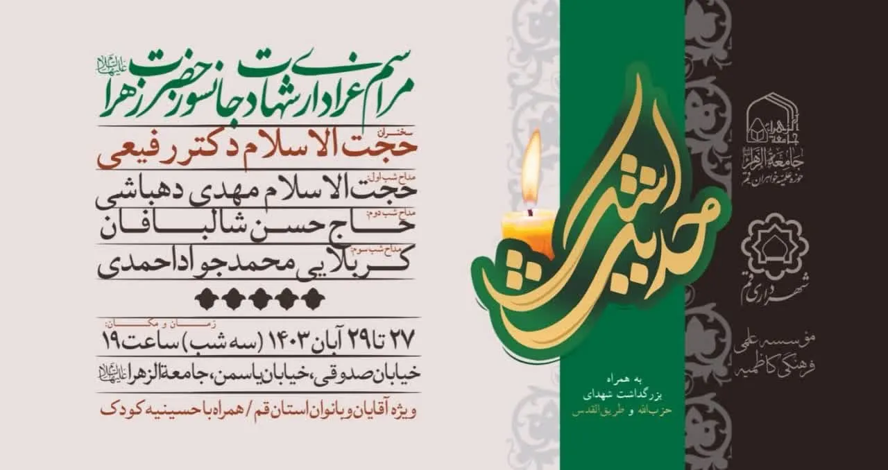 برگزاری مراسم عزاداری شهادت حضرت زهرا سلام‌الله‌علیها در جامعه الزهرا سلام‌الله‌علیها