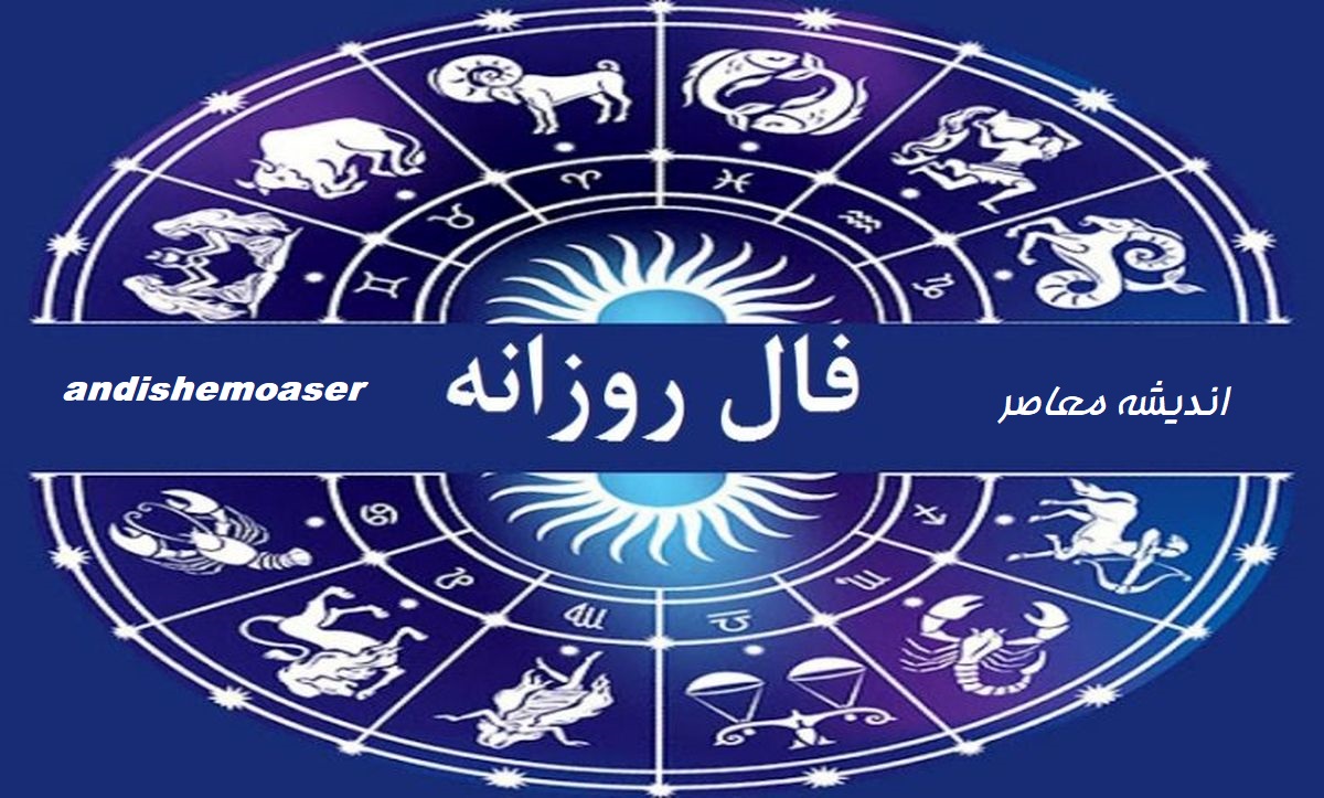 فال روزانه امروز یکشنبه ۲۷ آبان ۱۴۰۳