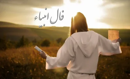 فال انبیا امروز پنجشنبه 24 آبان ماه 1403 / ممکن است رنجی به تو برسد که خدا تو را نگاه داشت و به خیر خواهد گذشت