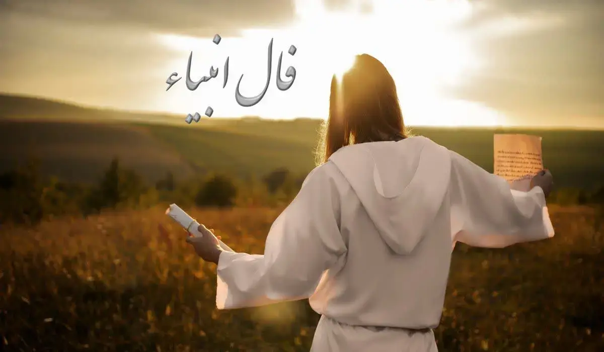 فال واقعی با انبیا امروز پنجشنبه ۲۴ آبان​/ پیام حضرت خضر :شاد و خرم می شوی و کارت گشاده شود و سفری در ..