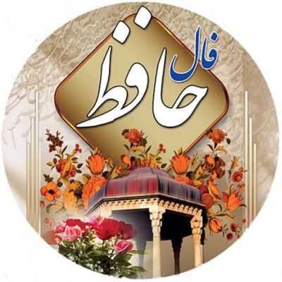 فال حافظ امروز جمعه ۲۵ آبان ۱۴۰۳ /اگر بخواهی تمام عمر خود را در انتظار کسی باشی که برایت کاری انجام دهد، هرگز در زندگی موفق نمی شوی