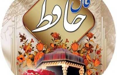 فال حافظ امروز دوشنبه ۲۸ آبان​ ماه ۱۴۰۳ / صبا ز منزل جانان گذر دریغ مدار