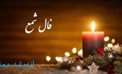 فال شمع امروز یکشنبه 20 آبان ۱۴۰۳ | اینجا فال شمع روزانه ات را بخوان