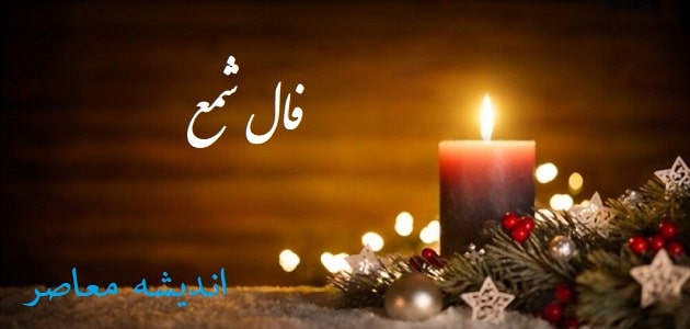 فال شمع امروز یکشنبه 20 آبان ۱۴۰۳ | اینجا فال شمع روزانه ات را بخوان