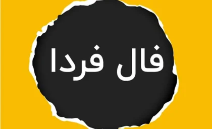 فال فردا یکشنبه ۴ آذر ماه ۱۴۰۳ / چشم‌هایت را ببند و نیت کن!