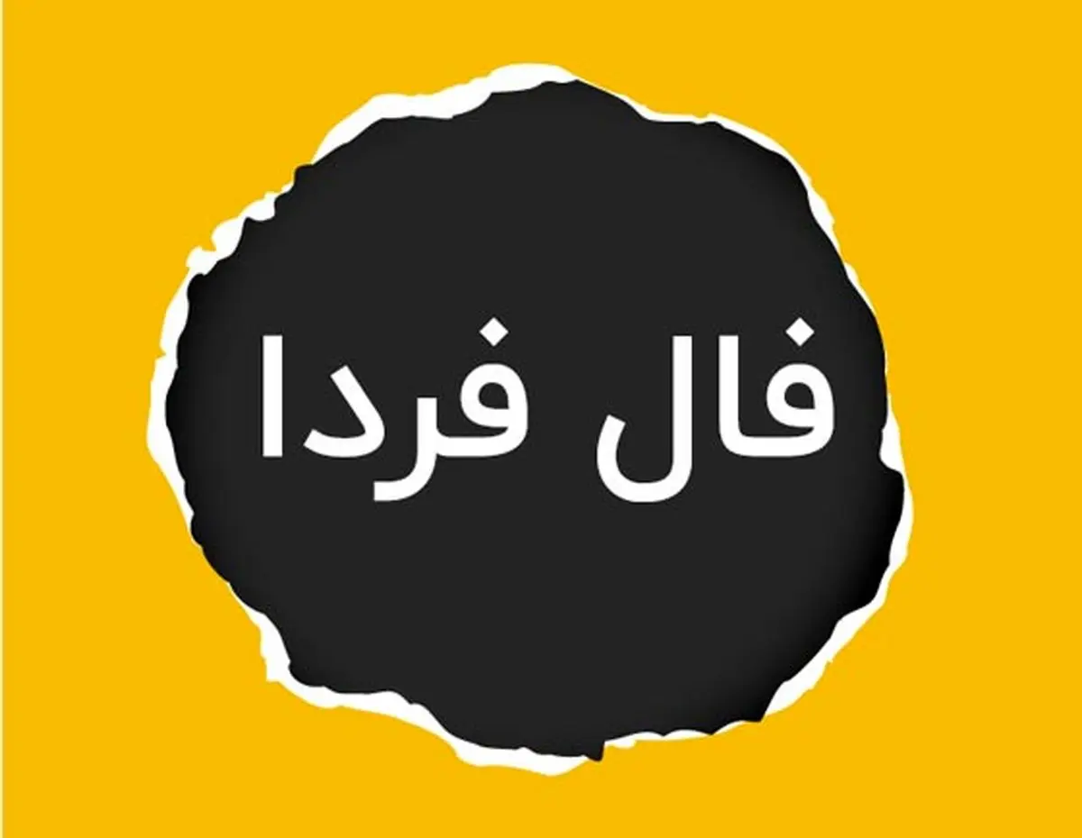 فال فردا یکشنبه ۴ آذر ماه ۱۴۰۳ / چشم‌هایت را ببند و نیت کن!