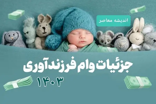 ثبت نام وام فرزند آوری ۱۴۰۳ | شرایط دریافت وام فرزند آوری /  رقم جدید وام فرزندآوری ۱۴۰۳ اعلام شد
