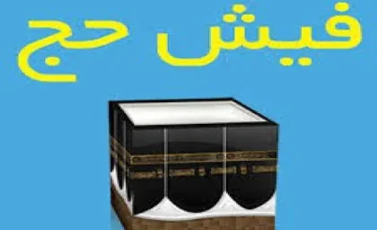 تاریخ شروع ثبت‌نام اولیه حج تمتع اعلام شد