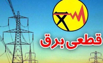 جدول قطعی برق مشهد امروز چهارشنبه ۳۰ آبان ۱۴۰۳
