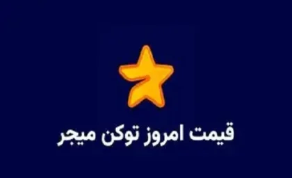 قیمت میجر |  ایردراپ میجر مشخص شد / ارز میجر چند تومان میشود؟