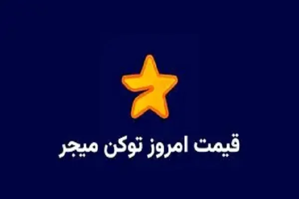 قیمت میجر | قیمت امروز میجر یک‌شنبه‌ ۴ آذر /توکن میجر تلگرام را در کجا بفروشیم؟
