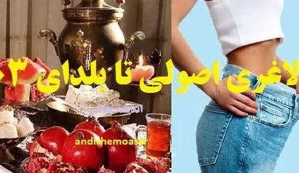کاهش وزن سریع و اصولی / نکات کلیدی برای لاغری مؤثر و بدون بازگشت