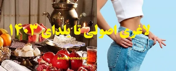 کاهش وزن سریع و اصولی / نکات کلیدی برای لاغری مؤثر و بدون بازگشت