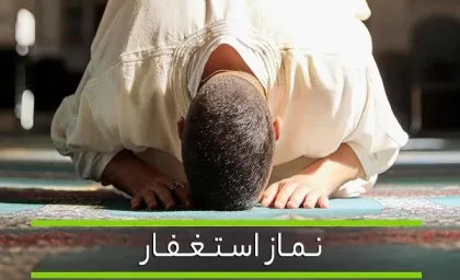 نماز استغفار چگونه است/آموزش خواندن نماز استغفار آیت الله شاه آبادی + دستور العمل نماز استغفار آیت الله بهجت