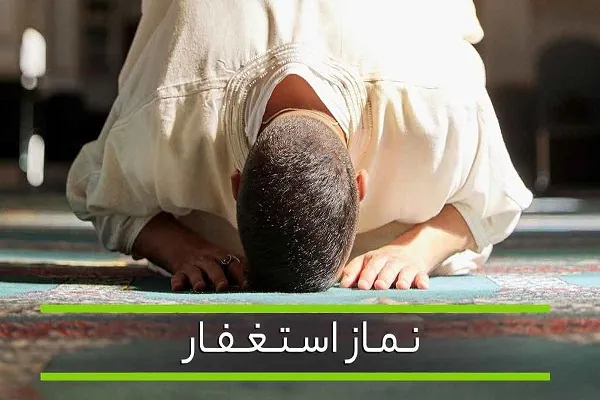 نماز استغفار چگونه است/آموزش خواندن نماز استغفار آیت الله شاه آبادی + دستور العمل نماز استغفار آیت الله بهجت