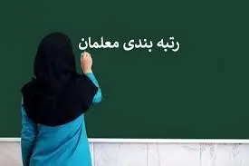خبر خوش نایب رئیس مجلس شورای اسلامی برای معلمان/ رتبه بندی معلمان وارد فاز نهایی شد