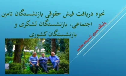 سایت جدید فیش حقوقی بازنشستگان تامین اجتماعی |  فیش حقوقی آبان ماه بازنشستگان کارگری بارگذاری شد / همسان‌سازی حقوق بازنشستگان کام این گروه را تلخ کرد