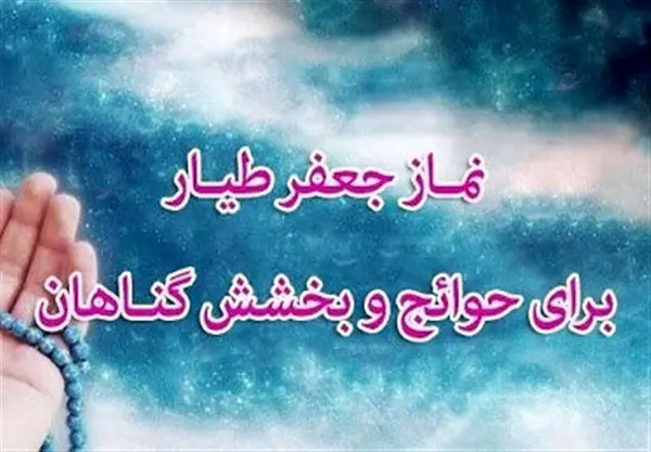 نماز جعفر طیار چگونه است/تاثیر نماز جعفر طَیّار (ع) بر مجاهین مقاومت علیه استکبار جهانی