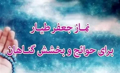 نماز جعفر طیار چگونه است/تاثیر نماز جعفر طَیّار (ع) بر مجاهین مقاومت علیه استکبار جهانی