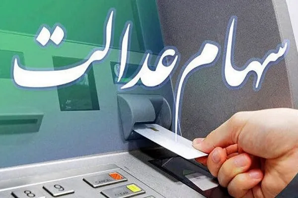 واریز سهام عدالت از امشب ۱۴۰۳/دارندگان سهام عدالت حساب خود را چک کنند!