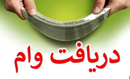 وام حمایتی بدون کارمزد دولت برای خانوار ها / شرایط و نحوه دریافت