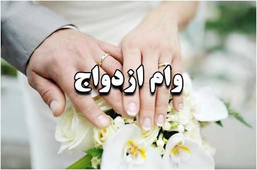 ثبتنام وام ازدواج/پرداخت وام ازدواج 400 هزار نفر تا پایان سال 1403