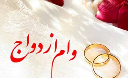 خبر مهم نماینده مجلس از وام ازدواج 1403 | وام ازدواج این افراد تا پایان سال 1403 پرداخت می‌شود