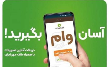 وام ۴۰۰ میلیونی بانک مهر/افراد واجد این شرایط می توانند وام قرض الحسنه مهر ایران را بگیرند