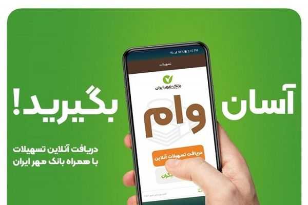 وام ۴۰۰ میلیونی بانک مهر/افراد واجد این شرایط می توانند وام قرض الحسنه مهر ایران را بگیرند