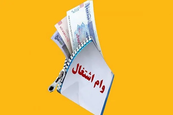 وام خود اشتغالی/ دریافت وام 150 میلیونی وام خود اشتغالی بدون سود
