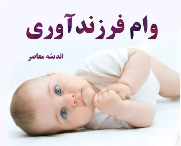 متقاضیان وام ازدواج و فرزندآوری فورا بخوانند