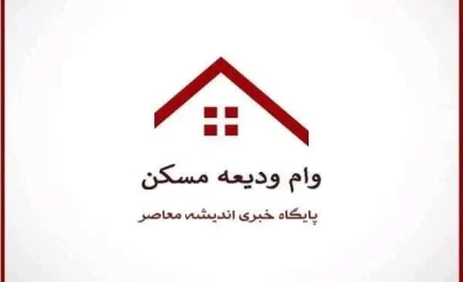 سایت ثبت نام وام ودیعه مسکن مستاجران tem mrud ir |  شرایط ثبت نام وام ودیعه مسکن ۱۴۰۳ اعلام شد