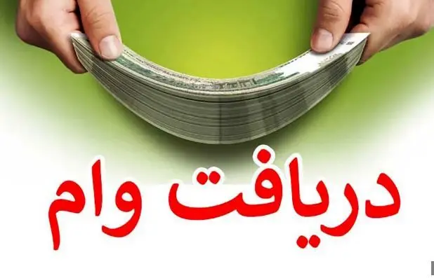 وام حمایتی بدون کارمزد دولت برای خانوار ها / شرایط و نحوه دریافت