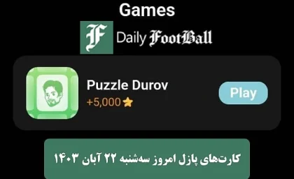 کارت های ویژه پازل میجر برای امروز سه شنبه ۲۲ آبان