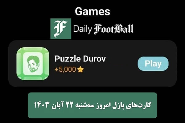 کارت های ویژه پازل میجر برای امروز سه شنبه ۲۲ آبان