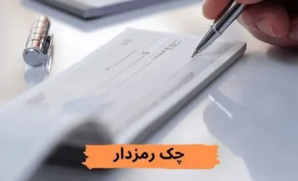 چک رمز دار چگونه است؟/چند قانون که باید برای استفاده از چک رمزدار رعایت کرد!