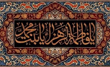 ایام فاطمیه چند روز است/اصلی ترین روایت تاریخ شهادت حضرت فاطمه (س)  چیست؟