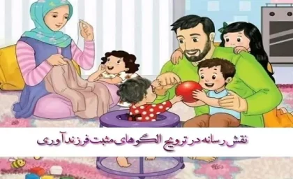 نقش رسانه در ترویج الگوهای مثبت فرزندآوری