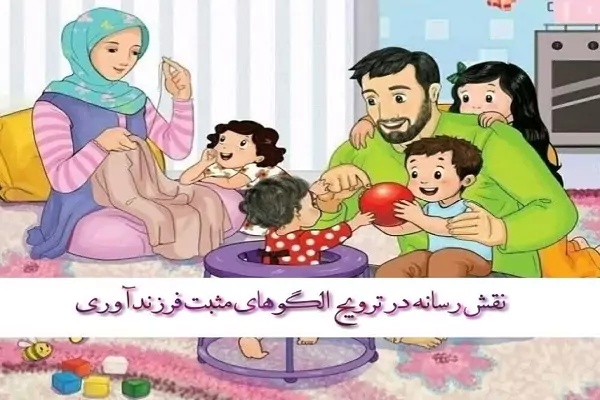 نقش رسانه در ترویج الگوهای مثبت فرزندآوری