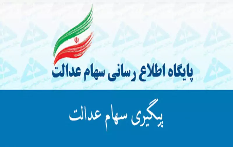 ثبت‌ نام جدید سهام‌ عدالت چه زمانی آغاز می‌ شود؟| استعلام فوری سهام عدالت از طریق کد ملی+ پیگیری عدم واریز سود سهام عدالت