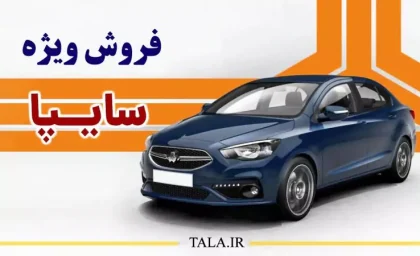 آغاز پیش فروش جدید سایپا ویژه دیماه+ قیمت