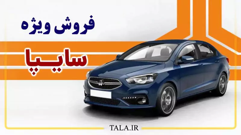 آغاز پیش فروش جدید سایپا ویژه دیماه+ قیمت
