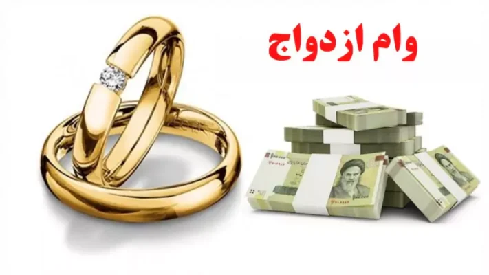 ثبت نام وام ازدواج متوقف شد| وام ازدواج مشاهده وضعیت ve.cbi.ir (+کد پیگیری)