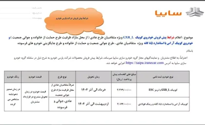 جزئیات پیش‌ فروش برخی از محصولات سایپا از روز دوشنبه (۱۰ دی ۱۴۰۳)| قیمت خودرو‌های سایپا امروز شنبه ۸ دی ۱۴۰۳
