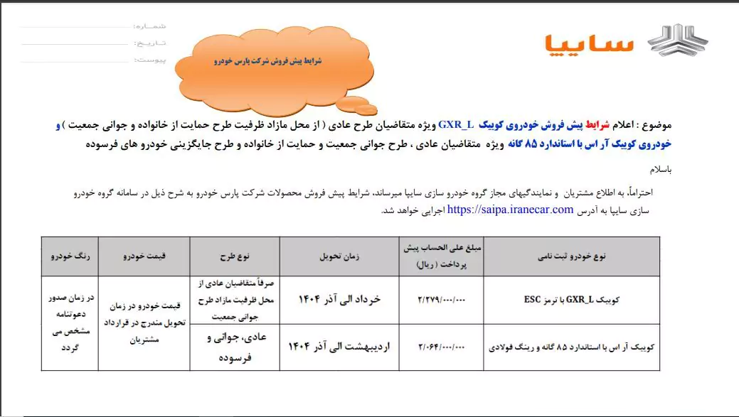 جزئیات پیش‌ فروش برخی از محصولات سایپا از روز دوشنبه (۱۰ دی ۱۴۰۳)| قیمت خودرو‌های سایپا امروز شنبه ۸ دی ۱۴۰۳
