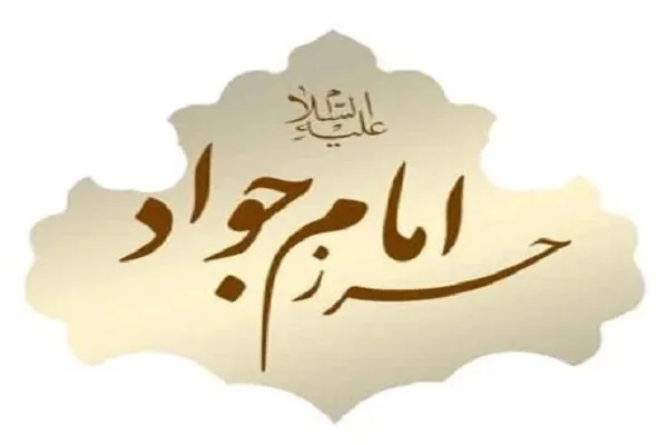 حرز امام جواد چیست | دعای حرز امام جواد